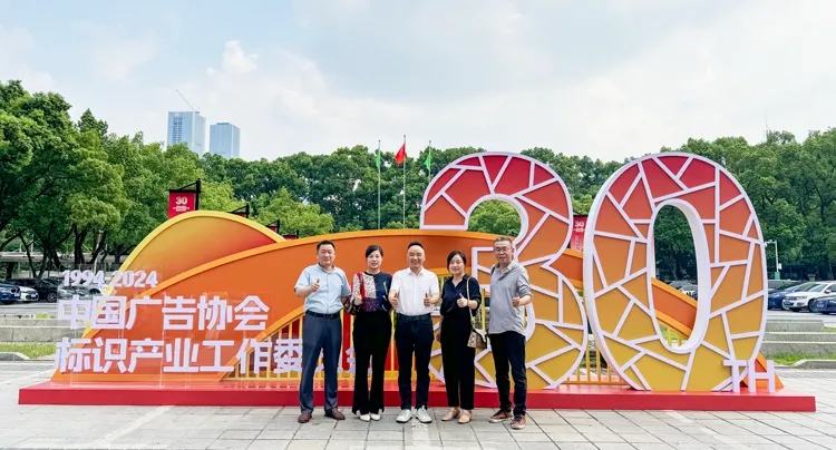 赢咖8受邀参加中国广告协会标识产业工作委员会成立30周年活动
